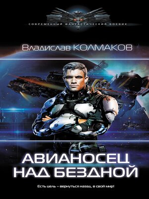 cover image of Авианосец над бездной